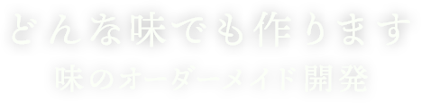 いちばんのひと手間 美味しいを形に