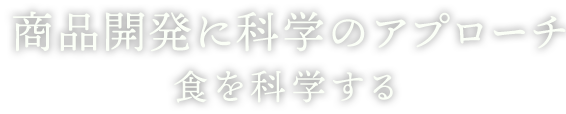 いちばんのひと手間 美味しいを形に