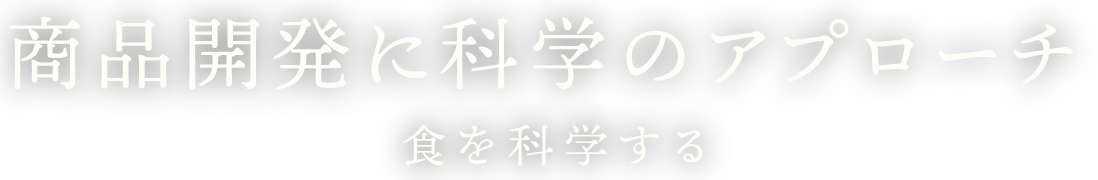 いちばんのひと手間 美味しいを形に