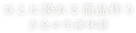 いちばんのひと手間 美味しいを形に