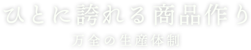 いちばんのひと手間 美味しいを形に