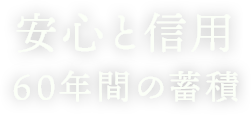 いちばんのひと手間 美味しいを形に