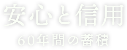 いちばんのひと手間 美味しいを形に