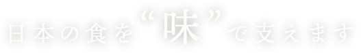 いちばんのひと手間 美味しいを形に